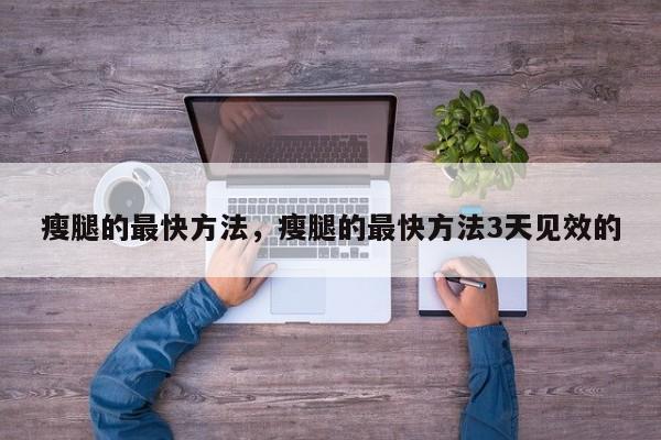 瘦腿的最快方法，瘦腿的最快方法3天见效的-第2张图片-890百科网