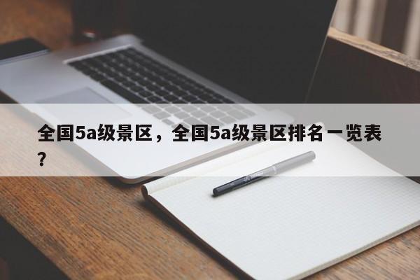 全国5a级景区，全国5a级景区排名一览表？-第2张图片-890百科网