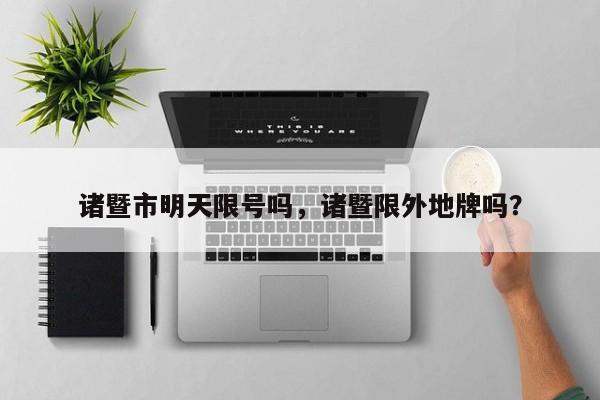 诸暨市明天限号吗，诸暨限外地牌吗？-第3张图片-890百科网