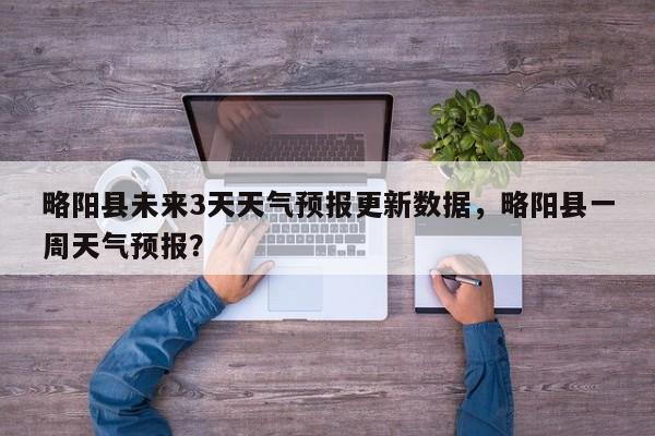 略阳县未来3天天气预报更新数据，略阳县一周天气预报？-第3张图片-890百科网
