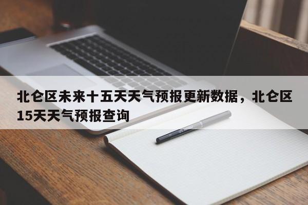 北仑区未来十五天天气预报更新数据，北仑区15天天气预报查询-第2张图片-890百科网