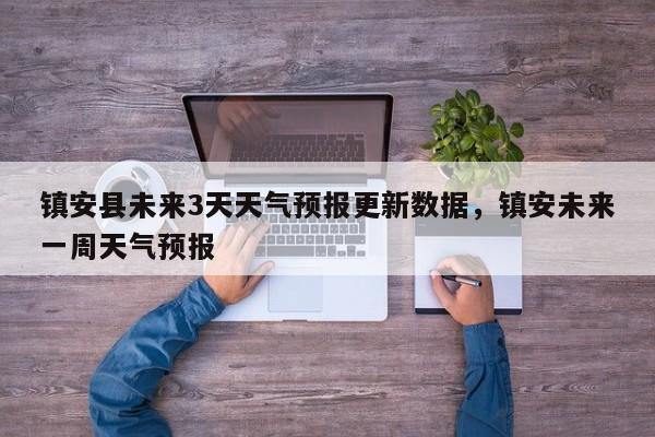 镇安县未来3天天气预报更新数据，镇安未来一周天气预报-第3张图片-890百科网