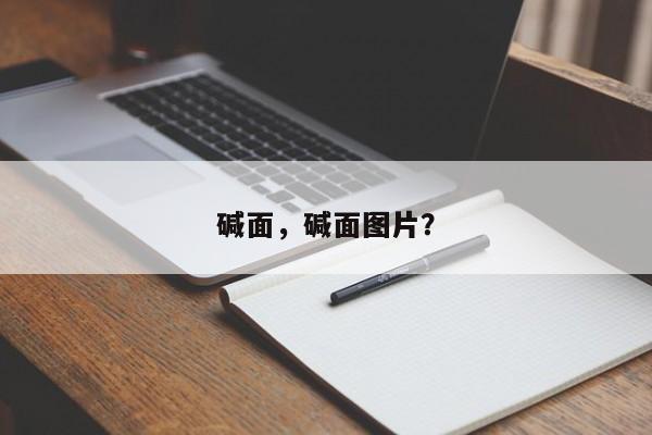 碱面，碱面图片？-第3张图片-890百科网