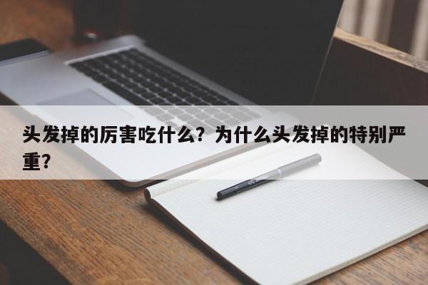 头发掉的厉害吃什么？为什么头发掉的特别严重？-第1张图片-890百科网