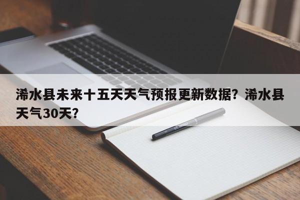 浠水县未来十五天天气预报更新数据？浠水县天气30天？-第3张图片-890百科网