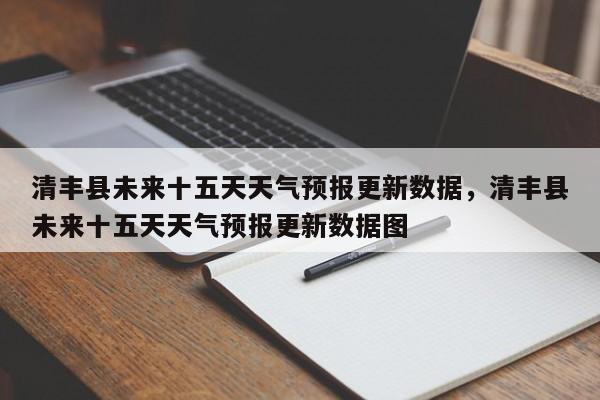 清丰县未来十五天天气预报更新数据，清丰县未来十五天天气预报更新数据图-第3张图片-890百科网