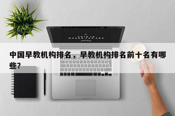 中国早教机构排名，早教机构排名前十名有哪些？-第1张图片-890百科网