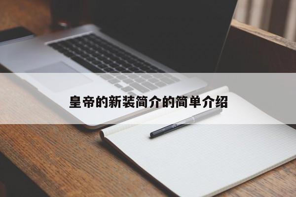 皇帝的新装简介的简单介绍-第3张图片-890百科网