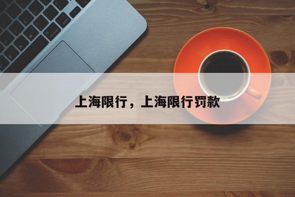 上海限行，上海限行罚款-第2张图片-890百科网