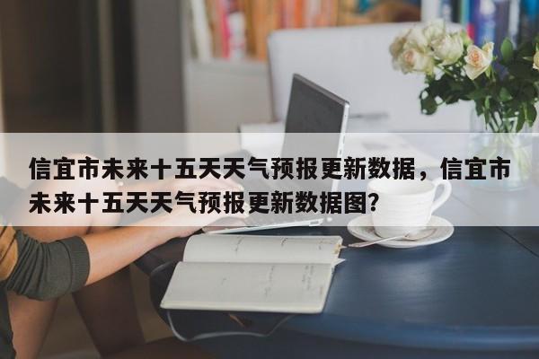 信宜市未来十五天天气预报更新数据，信宜市未来十五天天气预报更新数据图？-第2张图片-890百科网