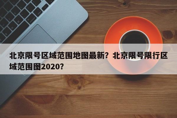 北京限号区域范围地图最新？北京限号限行区域范围图2020？-第2张图片-890百科网