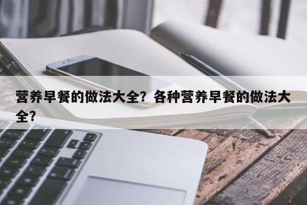 营养早餐的做法大全？各种营养早餐的做法大全？-第3张图片-890百科网