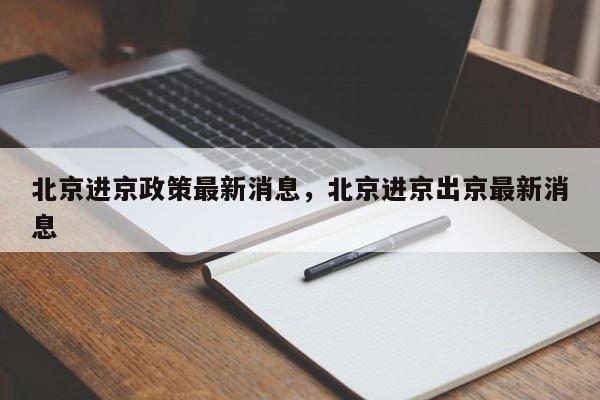 北京进京政策最新消息，北京进京出京最新消息-第2张图片-890百科网