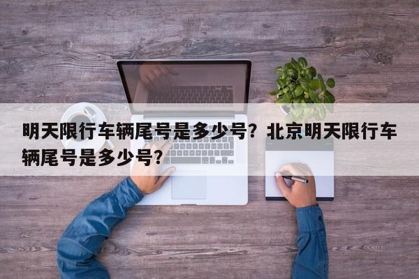 明天限行车辆尾号是多少号？北京明天限行车辆尾号是多少号？-第3张图片-890百科网