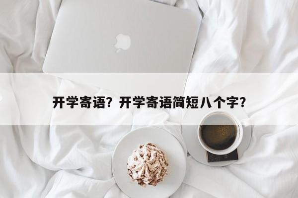 开学寄语？开学寄语简短八个字？-第2张图片-890百科网