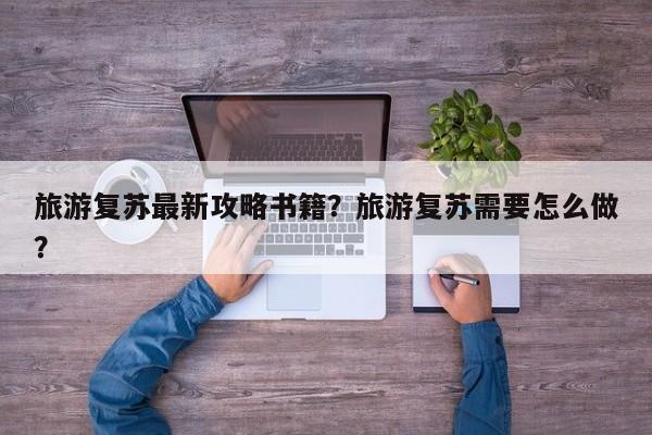 旅游复苏最新攻略书籍？旅游复苏需要怎么做？-第1张图片-890百科网