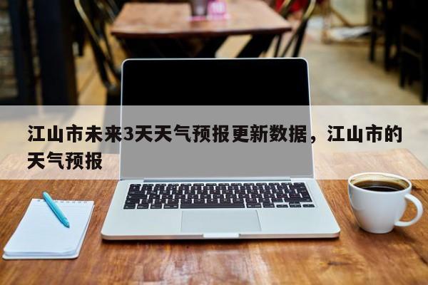 江山市未来3天天气预报更新数据，江山市的天气预报-第3张图片-890百科网