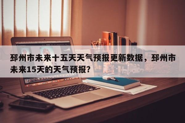 邳州市未来十五天天气预报更新数据，邳州市未来15天的天气预报？-第1张图片-890百科网