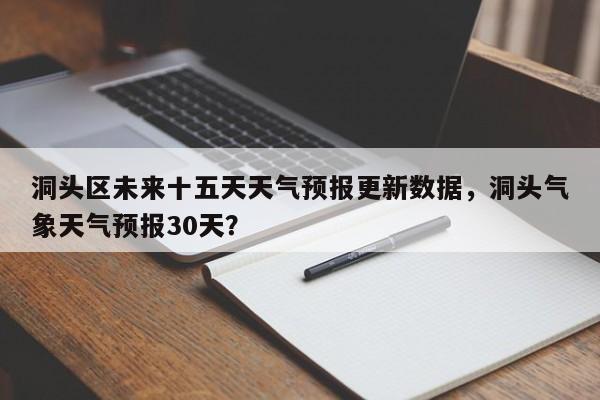 洞头区未来十五天天气预报更新数据，洞头气象天气预报30天？-第2张图片-890百科网
