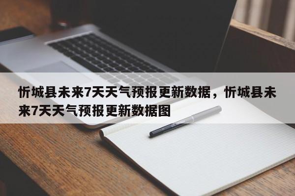 忻城县未来7天天气预报更新数据，忻城县未来7天天气预报更新数据图-第3张图片-890百科网