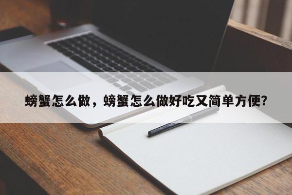 螃蟹怎么做，螃蟹怎么做好吃又简单方便？-第2张图片-890百科网