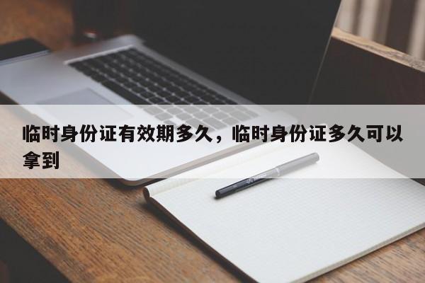 临时身份证有效期多久，临时身份证多久可以拿到-第3张图片-890百科网