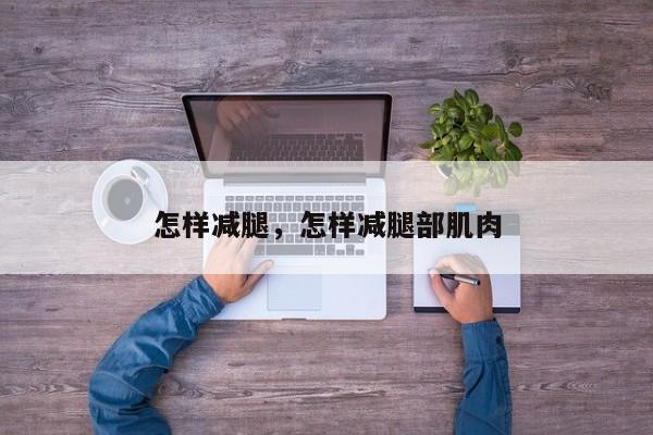 怎样减腿，怎样减腿部肌肉-第1张图片-890百科网