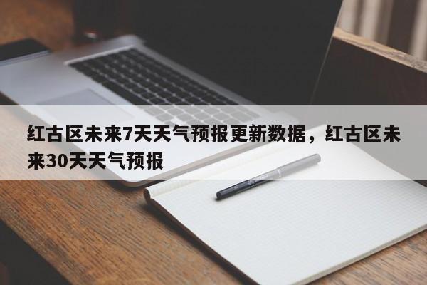 红古区未来7天天气预报更新数据，红古区未来30天天气预报-第3张图片-890百科网