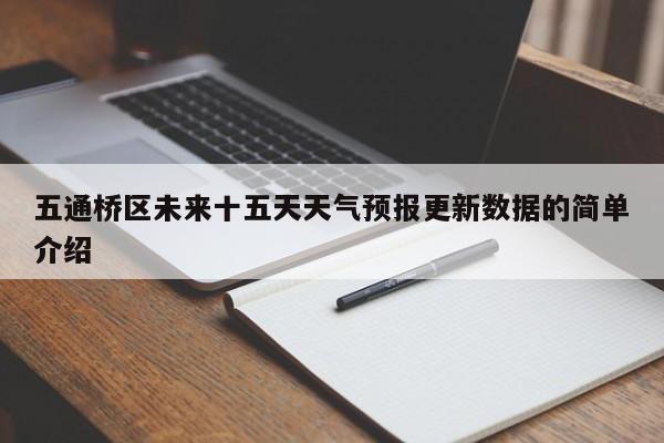 五通桥区未来十五天天气预报更新数据的简单介绍-第2张图片-890百科网