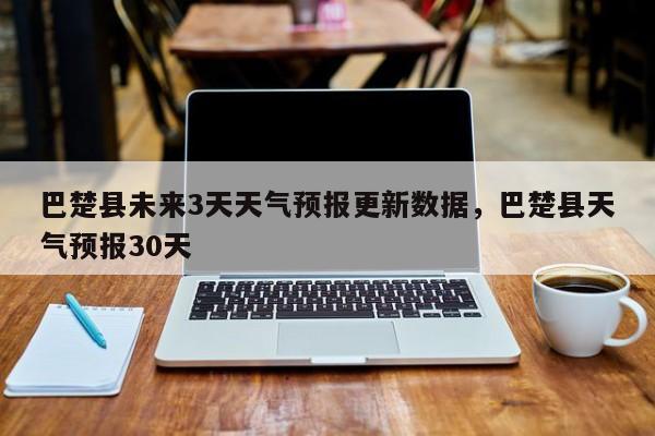 巴楚县未来3天天气预报更新数据，巴楚县天气预报30天-第3张图片-890百科网