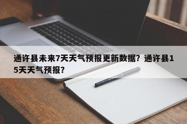 通许县未来7天天气预报更新数据？通许县15天天气预报？-第3张图片-890百科网