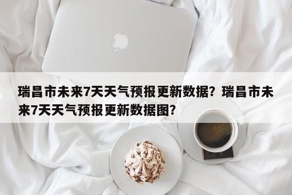 瑞昌市未来7天天气预报更新数据？瑞昌市未来7天天气预报更新数据图？-第3张图片-890百科网