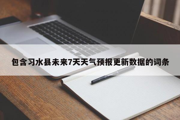 包含习水县未来7天天气预报更新数据的词条-第2张图片-890百科网