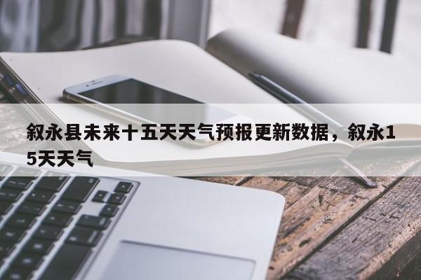 叙永县未来十五天天气预报更新数据，叙永15天天气-第2张图片-890百科网