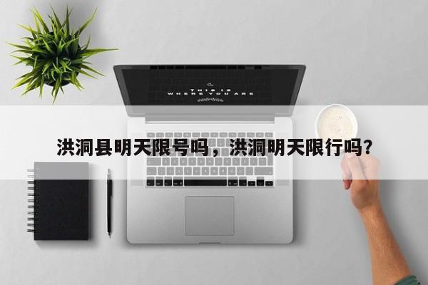 洪洞县明天限号吗，洪洞明天限行吗？-第2张图片-890百科网
