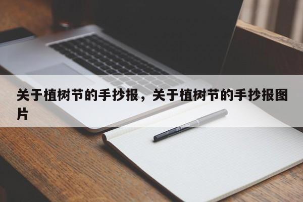 关于植树节的手抄报，关于植树节的手抄报图片-第3张图片-890百科网