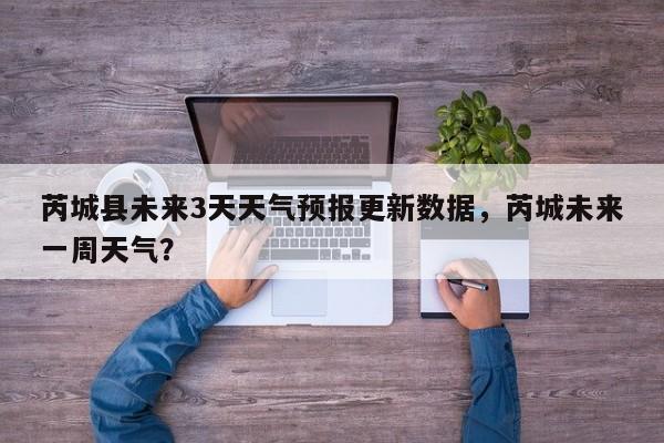 芮城县未来3天天气预报更新数据，芮城未来一周天气？-第1张图片-890百科网