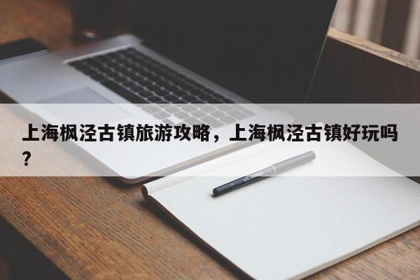 上海枫泾古镇旅游攻略，上海枫泾古镇好玩吗?-第2张图片-890百科网