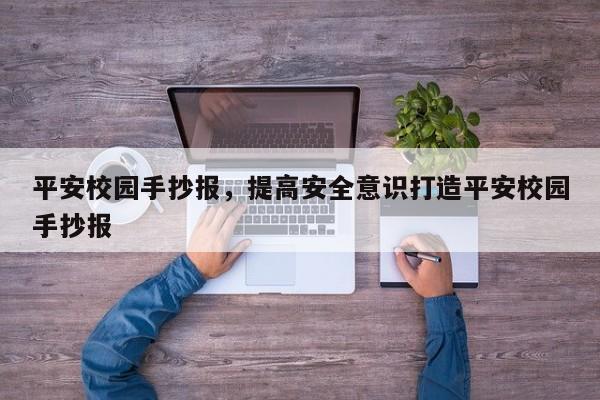 平安校园手抄报，提高安全意识打造平安校园手抄报-第1张图片-890百科网