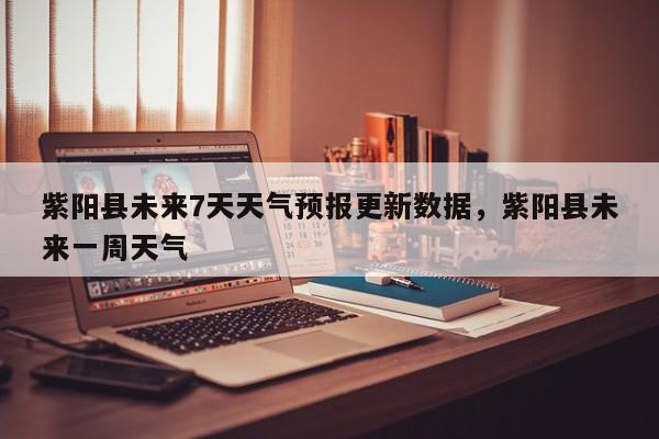 紫阳县未来7天天气预报更新数据，紫阳县未来一周天气-第3张图片-890百科网