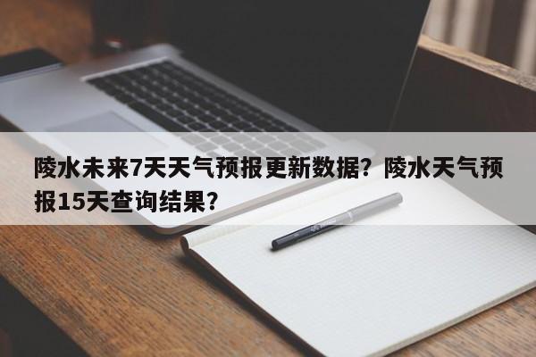 陵水未来7天天气预报更新数据？陵水天气预报15天查询结果？-第3张图片-890百科网