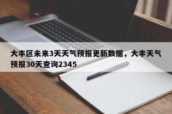 大丰区未来3天天气预报更新数据，大丰天气预报30天查询2345-第3张图片-890百科网
