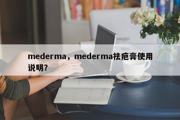 mederma，mederma祛疤膏使用说明？-第1张图片-890百科网