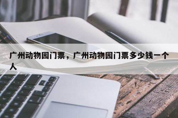 广州动物园门票，广州动物园门票多少钱一个人-第1张图片-890百科网