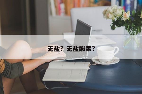 无盐？无盐酸菜？-第2张图片-890百科网