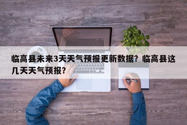临高县未来3天天气预报更新数据？临高县这几天天气预报？-第2张图片-890百科网