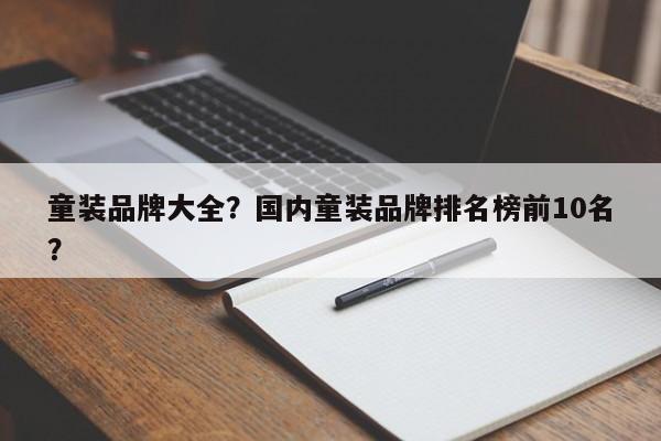 童装品牌大全？国内童装品牌排名榜前10名？-第1张图片-890百科网