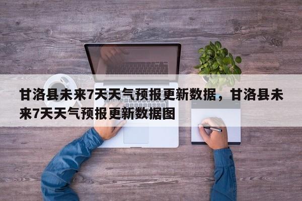 甘洛县未来7天天气预报更新数据，甘洛县未来7天天气预报更新数据图-第3张图片-890百科网