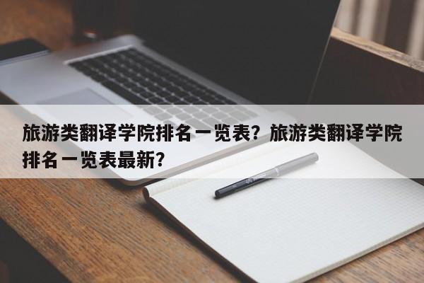 旅游类翻译学院排名一览表？旅游类翻译学院排名一览表最新？-第1张图片-890百科网