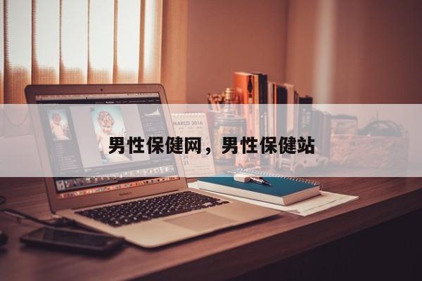 男性保健网，男性保健站-第1张图片-890百科网